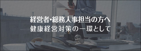 経営者・総務人事担当の方へ 