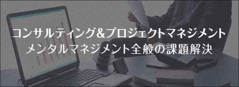 コンサルティング