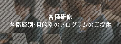 各種研修