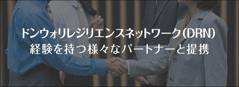 レジリエンスネットワーク