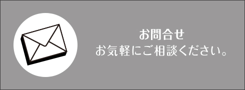 お問合せ