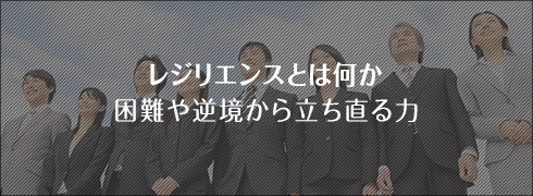 レジリエンスとは何か