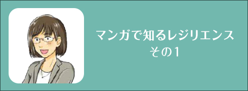 マンガで知るレジリエンス その1