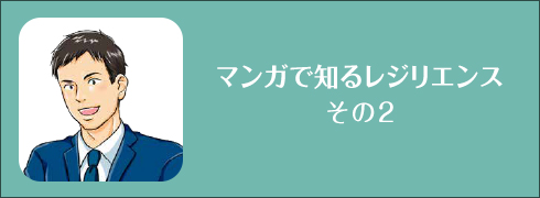 マンガで知るレジリエンス その2