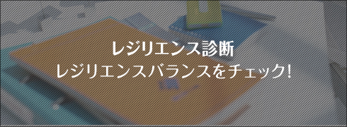 レジリエンス診断