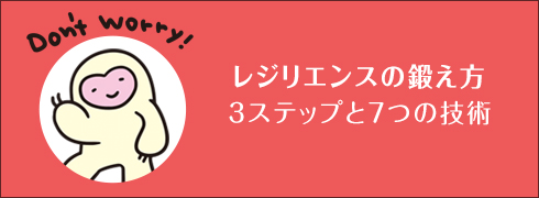 レジリエンスの鍛え方