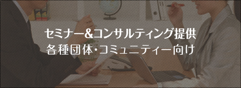 セミナーご提供
