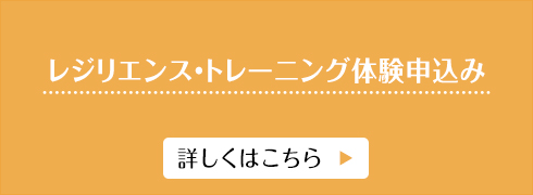 無料レジリエンス・トレーニング体験申し込み