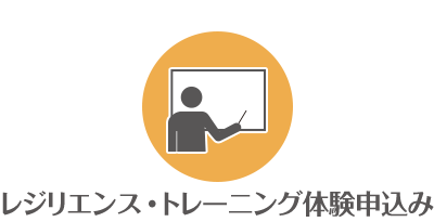 無料レジリエンス体験ワークショップ