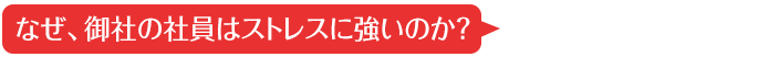 なぜ、御社の社員はストレスに強いのか？