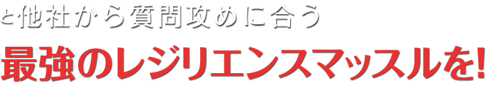 他社から質問攻めに合う、最強のレジリエンス・マッスル