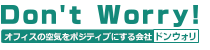 ドンウォリ（Don't Worry）
